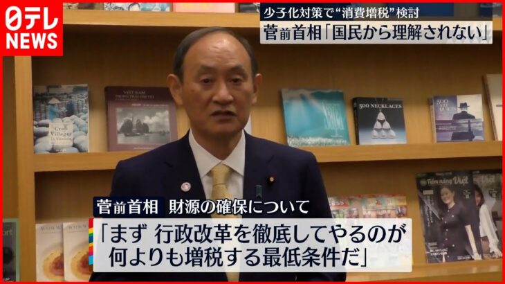 【菅前首相】“異次元の少子化対策”で消費増税は「国民から理解されない」