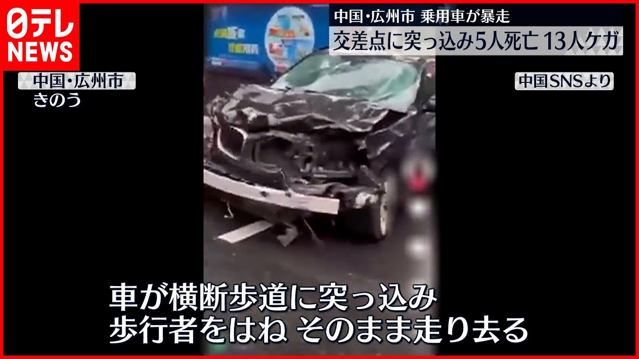 【中国・広州市】車が交差点に突っ込み…次々と歩行者はねる 5人死亡13人けが