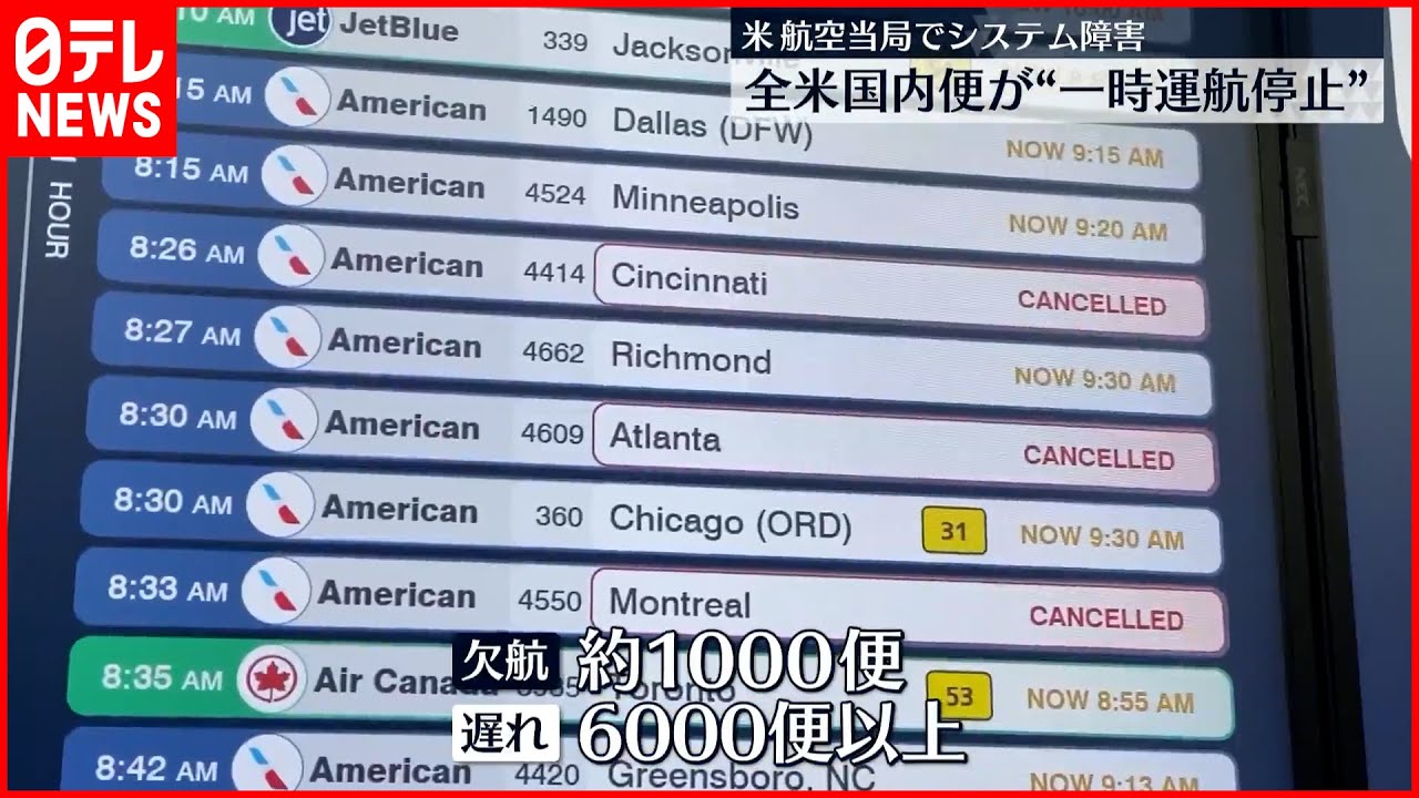 【アメリカ】連邦航空局システム障害 全国内便“一時運航停止”