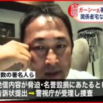 【ガーシー議員】関係先に家宅捜索 著名人を“常習的に脅迫”容疑など 警視庁