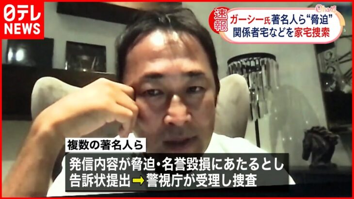 【ガーシー議員】関係先に家宅捜索 著名人を“常習的に脅迫”容疑など 警視庁