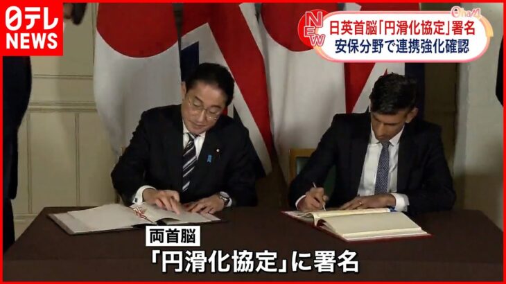 【日本・イギリス首脳】「円滑化協定」署名 安全保障分野で連携強化確認