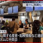 【アメリカ】国内便が一時運航停止 徐々に再開 航空当局システム障害で