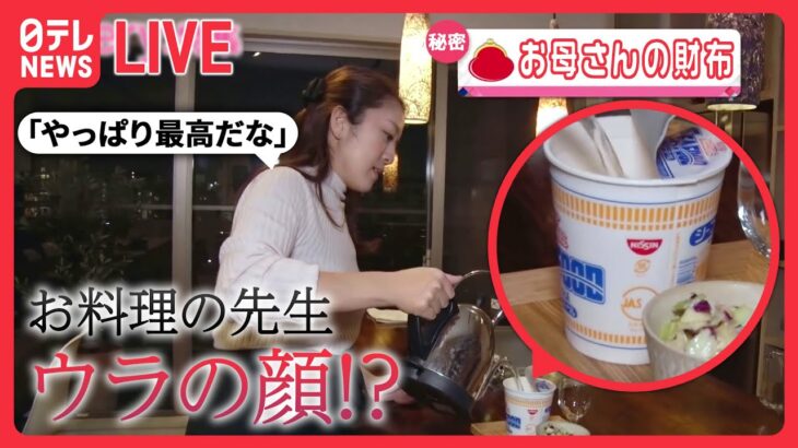 【お母さんの知恵まとめ】料理&収納上手!オシャレ生活の秘密は…/子育て中の節約術!/新米ママの自己流やりくり術　など――(日テレNEWSLIVE)