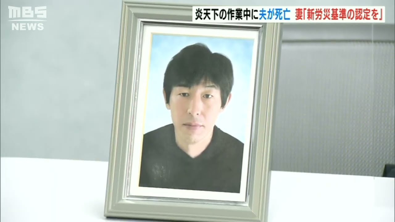 【主人の死を無駄にしたくない】猛暑の建築現場…”くも膜下出血で死亡”妻が労災を求め国を訴え 労基署は「過労死ラインに届かず」と労災認めず(2023年1月12日)