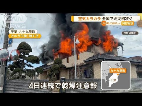 “空気カラカラ”愛知と千葉で火事…屋根の上に“人影”　脚立使って救助(2023年1月12日)