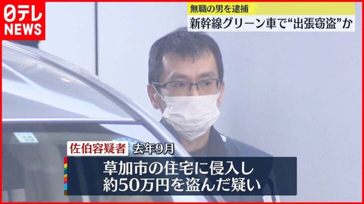 【無職の男逮捕】グリーン車で上京…住宅侵入し現金窃盗か