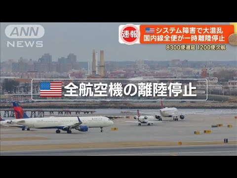 米・システム障害で大混乱　国内線全便が一時“離陸停止”…巻き込まれた日本人中学生(2023年1月12日)