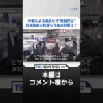 中国による渡航ビザ“発給停止”の波紋「中国留学やっと行けると思ったのに」留学生が“悲鳴”も　日本政府が抗議も今後の影響は？｜TBS NEWS DIG#shorts