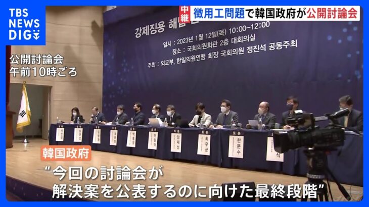 徴用工問題　韓国政府が公開討論会を開催　解決案公表前の最終段階｜TBS NEWS DIG