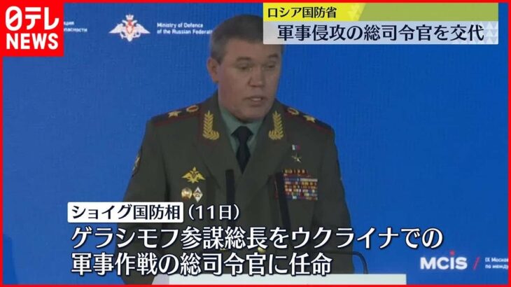 【ロシア国防省】ゲラシモフ氏を新たな総司令官に任命…スロビキン氏は“失敗の責任とらされた”見方も