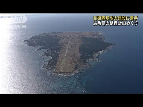 馬毛島の整備計画巡り　自衛隊基地の建設工事に着手(2023年1月12日)