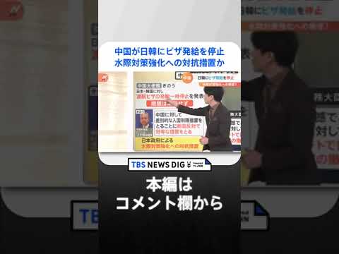 中国が日韓に渡航ビザの発給を一時停止 水際対策強化への対抗措置か 留学やビジネスにも影響が・・・｜TBS NEWS DIG#shorts