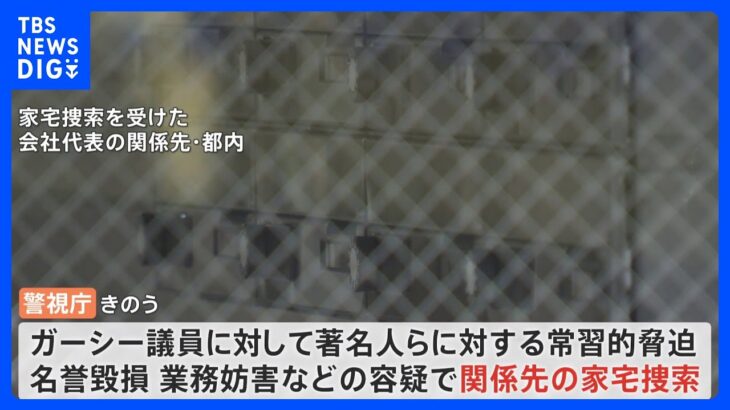 ガーシー参院議員の関係先を家宅捜索 常習的な脅迫や名誉毀損、威力業務妨害などの疑い　警視庁｜TBS NEWS DIG