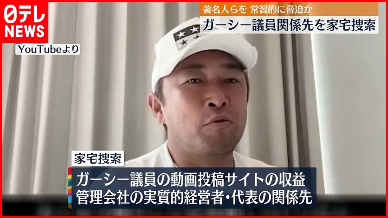 【ガーシー議員】関係先に家宅捜索 著名人を“常習的に脅迫”容疑など 警視庁
