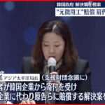 【“元徴用工”問題】韓国が公開討論会 解決策議論 「韓国財団の賠償肩代わり案」を説明