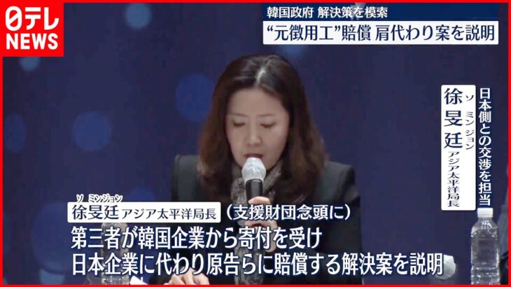 【“元徴用工”問題】韓国が公開討論会 解決策議論 「韓国財団の賠償肩代わり案」を説明