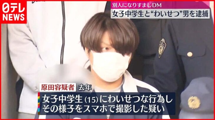 【逮捕】ツイッターで知り合い…別人のふりで女子中学生と“わいせつ”行為撮影か