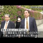 「森友学園」補助金詐欺事件　籠池夫妻の実刑判決確定へ(2023年1月12日)