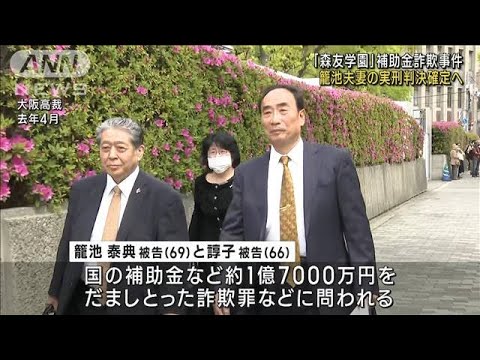 「森友学園」補助金詐欺事件　籠池夫妻の実刑判決確定へ(2023年1月12日)