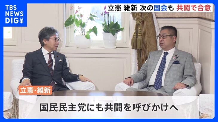 「政治に緊張感を」立憲・維新　共闘継続で合意　国民民主にも呼びかけへ｜TBS NEWS DIG