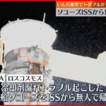 【宇宙船ソユーズ】無人で地球に帰還へ 先月に冷却剤漏れトラブル