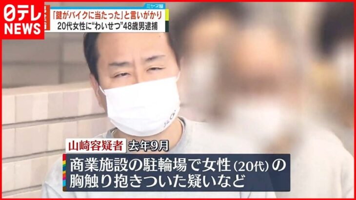 【逮捕】言いがかりつけ女性に“わいせつ” 駐輪場で「鍵がバイクにあたって傷が…」