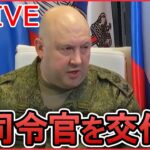 【ライブ】『ロシア・ウクライナ侵攻』軍事侵攻の総司令官を交代　ロシア国防省/ 戦況の“焦点”東部の街　ロシアが反撃/歩兵戦闘車「ブラッドレー」米が供与へ　狙いは？　など（日テレNEWS LIVE）