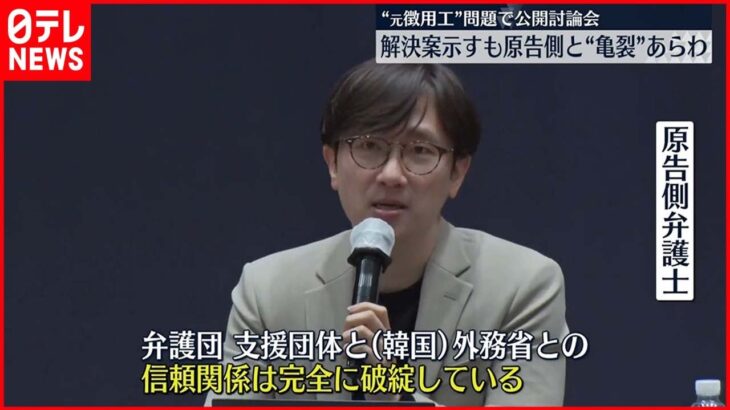 【“元徴用工”問題】韓国政府 公開討論会で解決案示すも原告側と“亀裂”あらわ