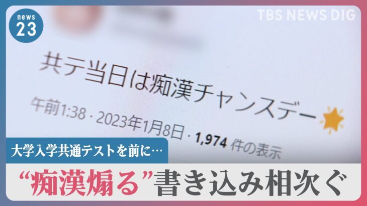 【受験】「痴漢チャンスデー」受験生の弱みにつけ込み”痴漢煽る”書き込み相次ぐ　身を守るために出来ることは？