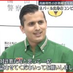 【感謝状贈呈】詐欺被害防ぐ ネパール出身のコンビニ店員男性