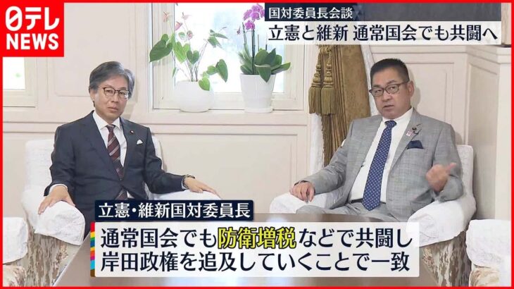 【国対委員長が会談】立憲と維新 通常国会でも共闘へ