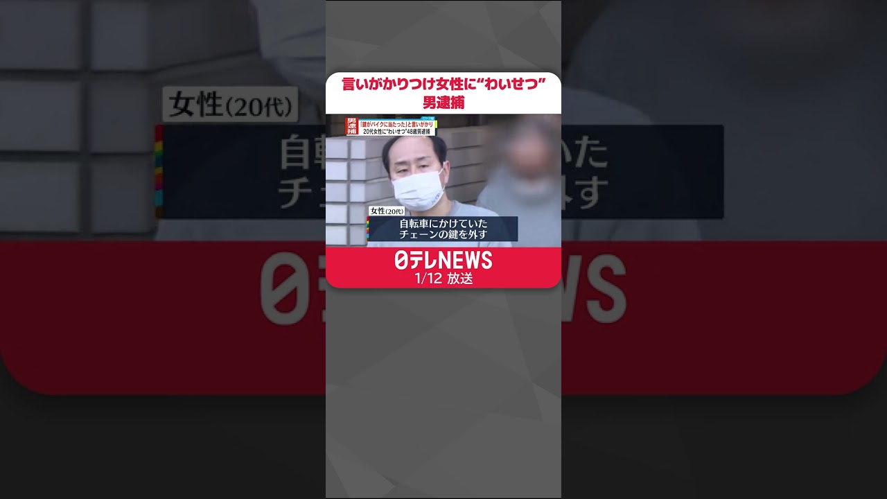 【逮捕】言いがかりつけ女性に“わいせつ” 駐輪場で「鍵がバイクにあたって傷が…」 #shorts
