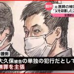 【裁判】元医師の被告「父を殺害したことはありません」無罪主張