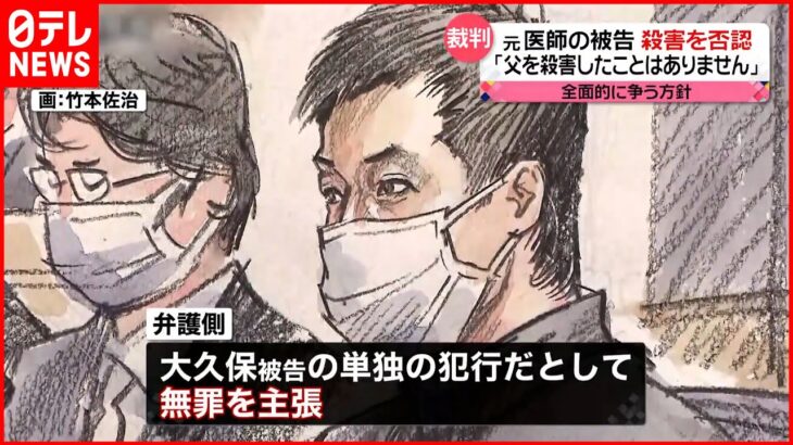 【裁判】元医師の被告「父を殺害したことはありません」無罪主張