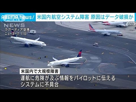 米航空システム大規模障害　原因は「データファイルの破損」(2023年1月12日)