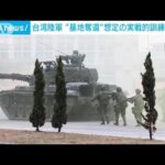台湾陸軍　敵に制圧された基地奪還を想定した訓練を公開(2023年1月12日)