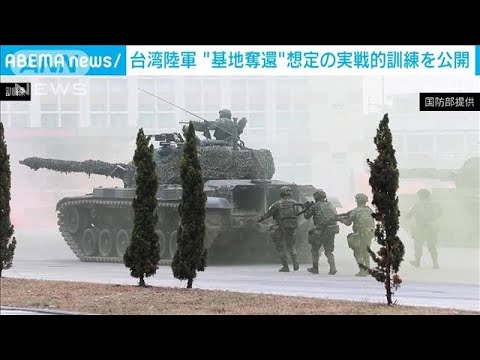 台湾陸軍　敵に制圧された基地奪還を想定した訓練を公開(2023年1月12日)