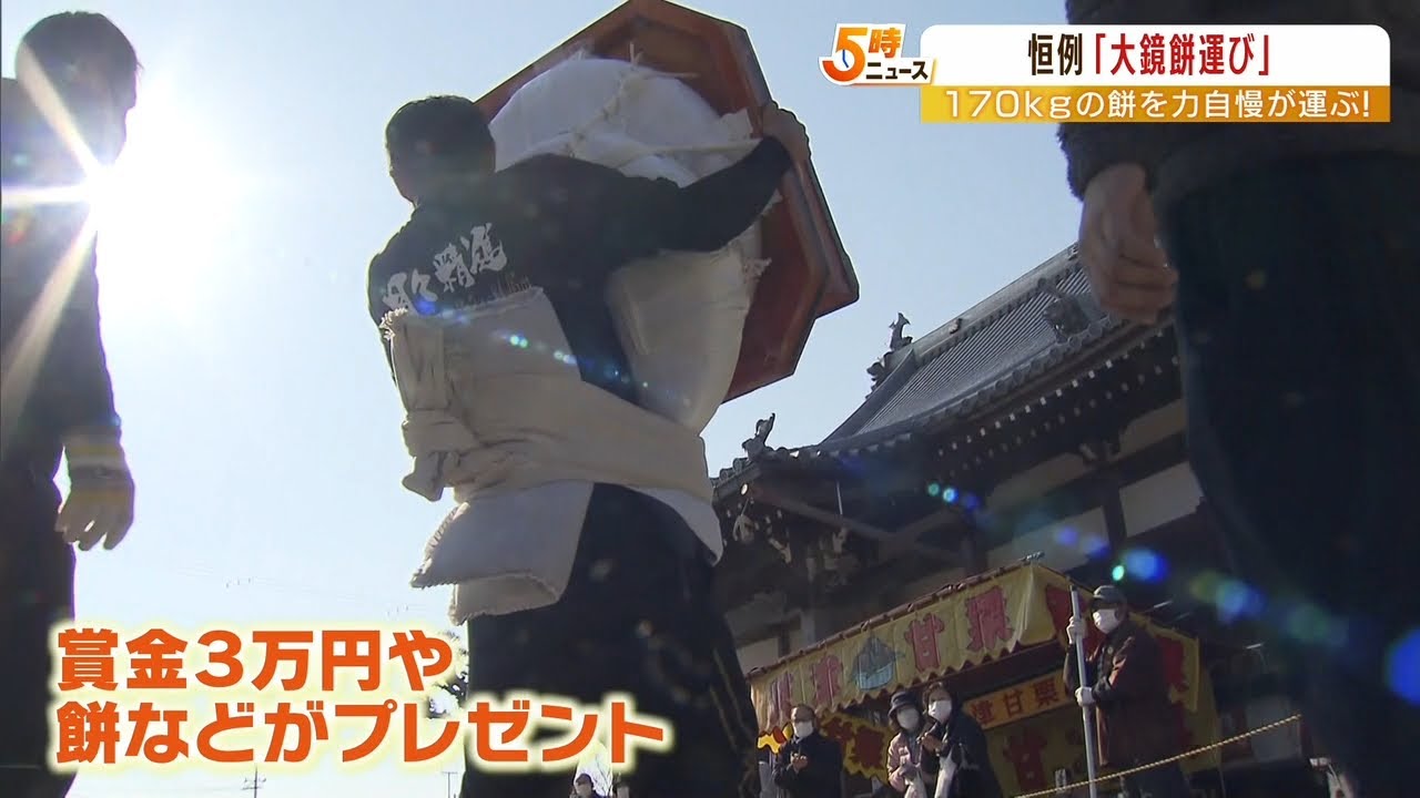 １７０ｋｇ超の餅『２位の２倍以上の距離を運び圧勝』記録１２６．１ｍで６連覇を達成（2023年1月12日）