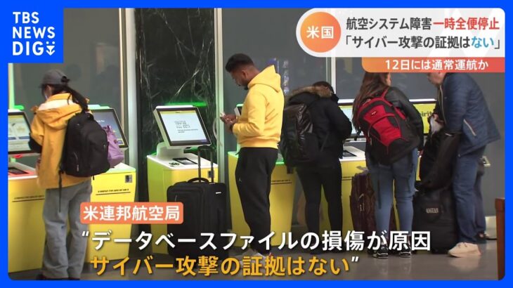 アメリカ 航空全便が一時停止 航空当局「現時点でサイバー攻撃の証拠ない」｜TBS NEWS DIG