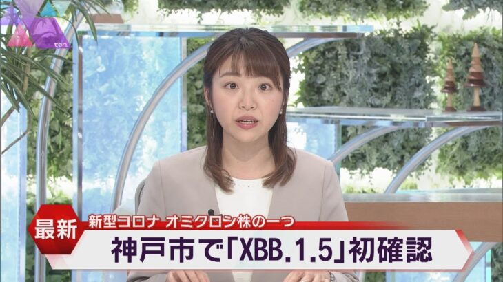 新型コロナ「ＸＢＢ．１．５」神戸市で初確認　オミクロン株の一種　８０代の男性が軽症