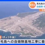 馬毛島基地工事着手　自衛隊基地整備しアメリカ軍訓練移転　鹿児島｜TBS NEWS DIG