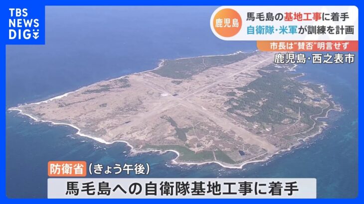 馬毛島基地工事着手　自衛隊基地整備しアメリカ軍訓練移転　鹿児島｜TBS NEWS DIG