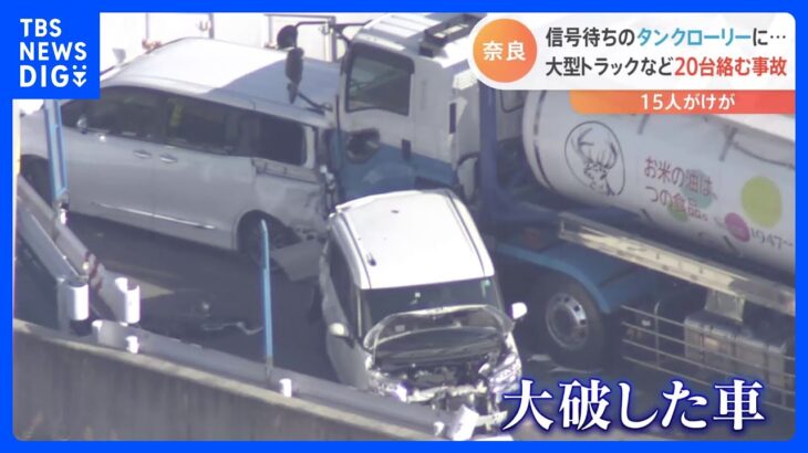 京奈和道で複数台絡む玉突き事故　信号待ちのタンクローリーに大型トラックなど20台絡む事故　奈良県橿原市｜TBS NEWS DIG