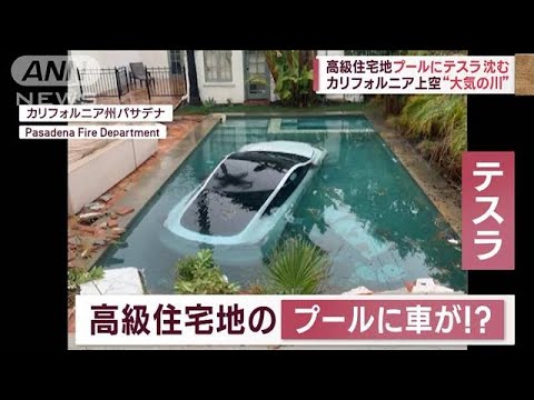 まるで滝…山脈から大量雨水　濁流で町は“泥だらけ”　高級住宅地プールに沈むテスラ(2023年1月12日)