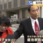 籠池夫妻「国策捜査を司法が安易に追認した」最高裁が上告棄却で…実刑確定へ