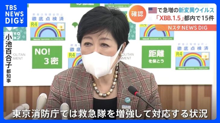 小池知事「救急出動件数が増加」　新たな変異ウイルス「XBB.1.5」都内で15件確認　医療体制への影響深刻化｜TBS NEWS DIG