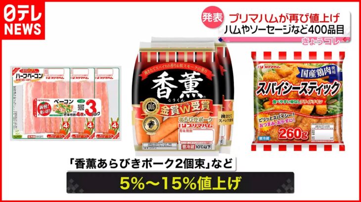 【プリマハム】ハムやソーセージなどの加工食品 約400品目を値上げへ