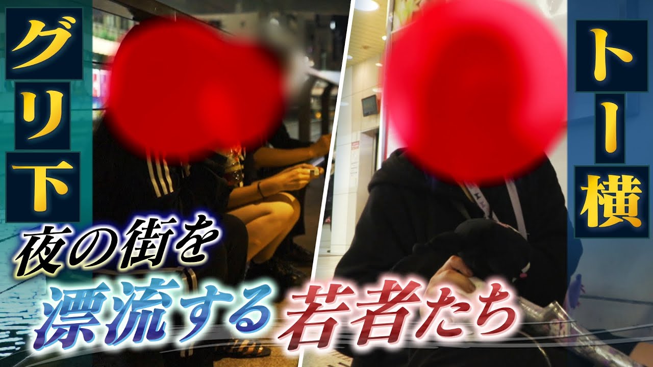 「虐待の話もここだと引かれないし共感される」東京・トー横や大阪・グリ下『漂流する若者たち』が語る胸の内…「案件でお金を貯めてネイリストに」(2023年1月11日)
