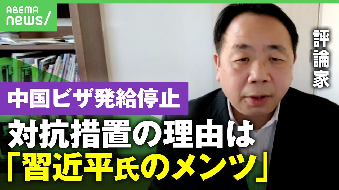 【中国”ビザ発給停止”】対抗措置は習近平国家主席のメンツの問題？ 評論家「日本の抗議に耳を貸す中国じゃない」